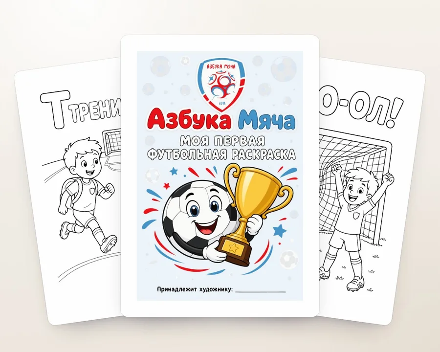 Раскраска «Азбука Мяча»